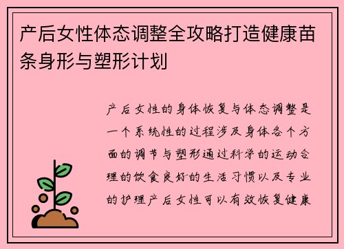 产后女性体态调整全攻略打造健康苗条身形与塑形计划