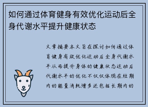 如何通过体育健身有效优化运动后全身代谢水平提升健康状态