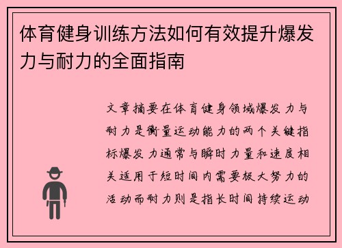 体育健身训练方法如何有效提升爆发力与耐力的全面指南