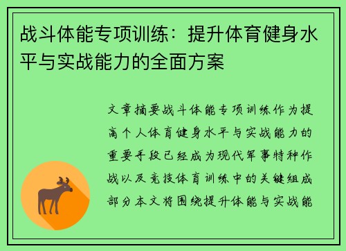 战斗体能专项训练：提升体育健身水平与实战能力的全面方案