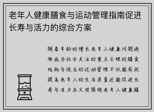 老年人健康膳食与运动管理指南促进长寿与活力的综合方案