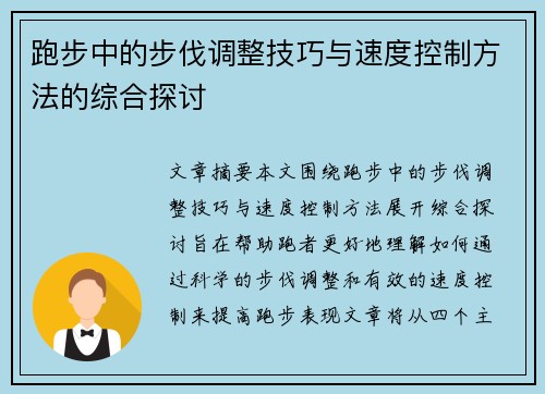 跑步中的步伐调整技巧与速度控制方法的综合探讨