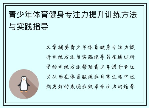 青少年体育健身专注力提升训练方法与实践指导