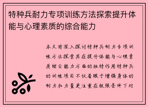 特种兵耐力专项训练方法探索提升体能与心理素质的综合能力