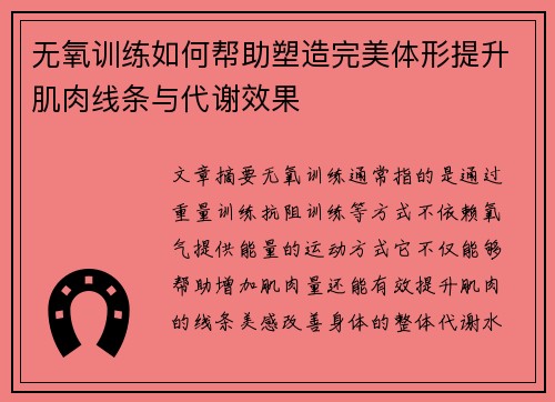 无氧训练如何帮助塑造完美体形提升肌肉线条与代谢效果