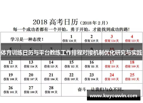 体育训练日历与平台教练工作排程对接机制优化研究与实践