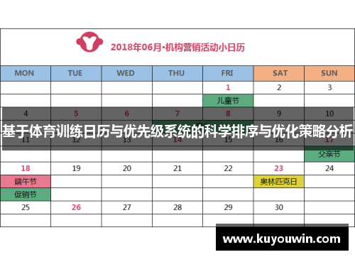 基于体育训练日历与优先级系统的科学排序与优化策略分析