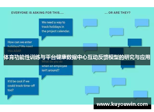 体育功能性训练与平台健康数据中心互动反馈模型的研究与应用