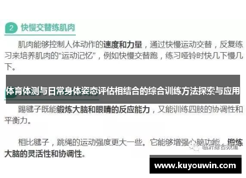 体育体测与日常身体姿态评估相结合的综合训练方法探索与应用