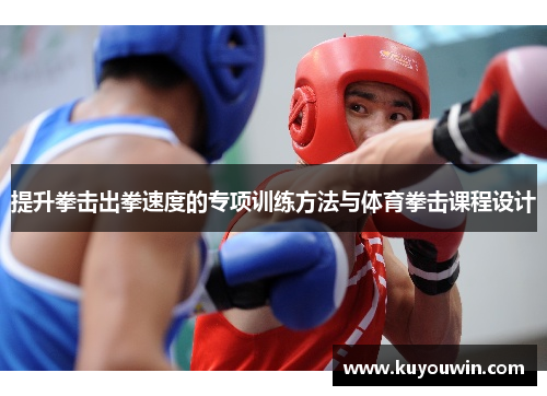 提升拳击出拳速度的专项训练方法与体育拳击课程设计