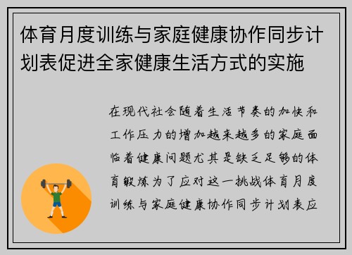 体育月度训练与家庭健康协作同步计划表促进全家健康生活方式的实施